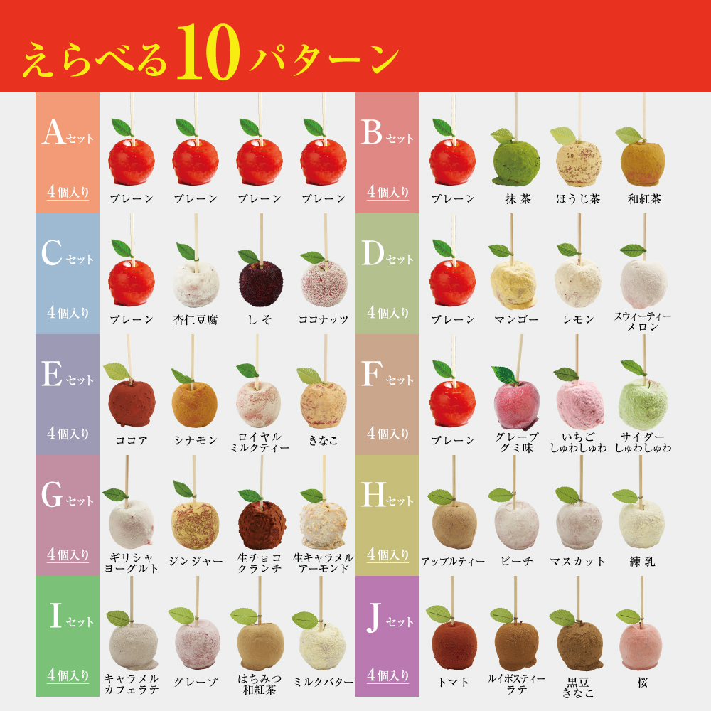 えらべる10セット 真っ赤なはちみつりんご飴