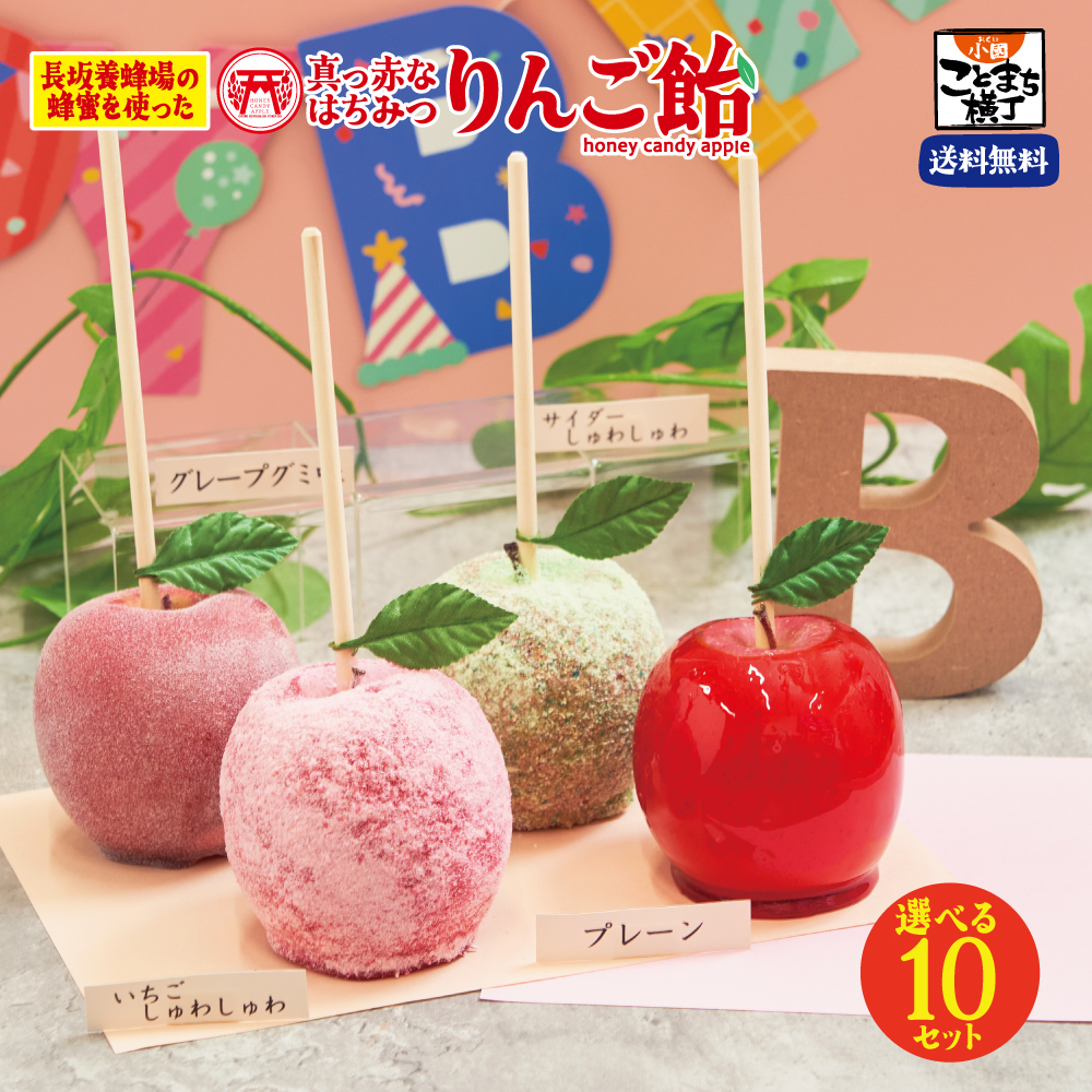 えらべる10セット 真っ赤なはちみつりんご飴