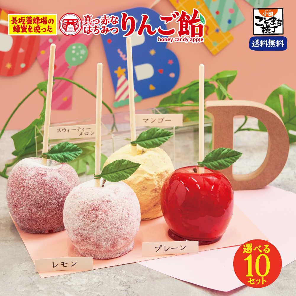 えらべる10セット 真っ赤なはちみつりんご飴