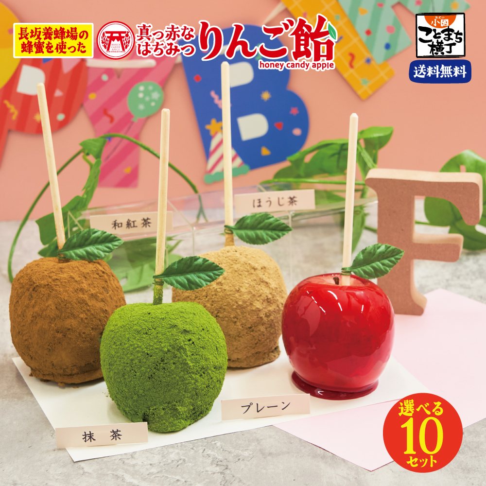 えらべる10セット 真っ赤なはちみつりんご飴