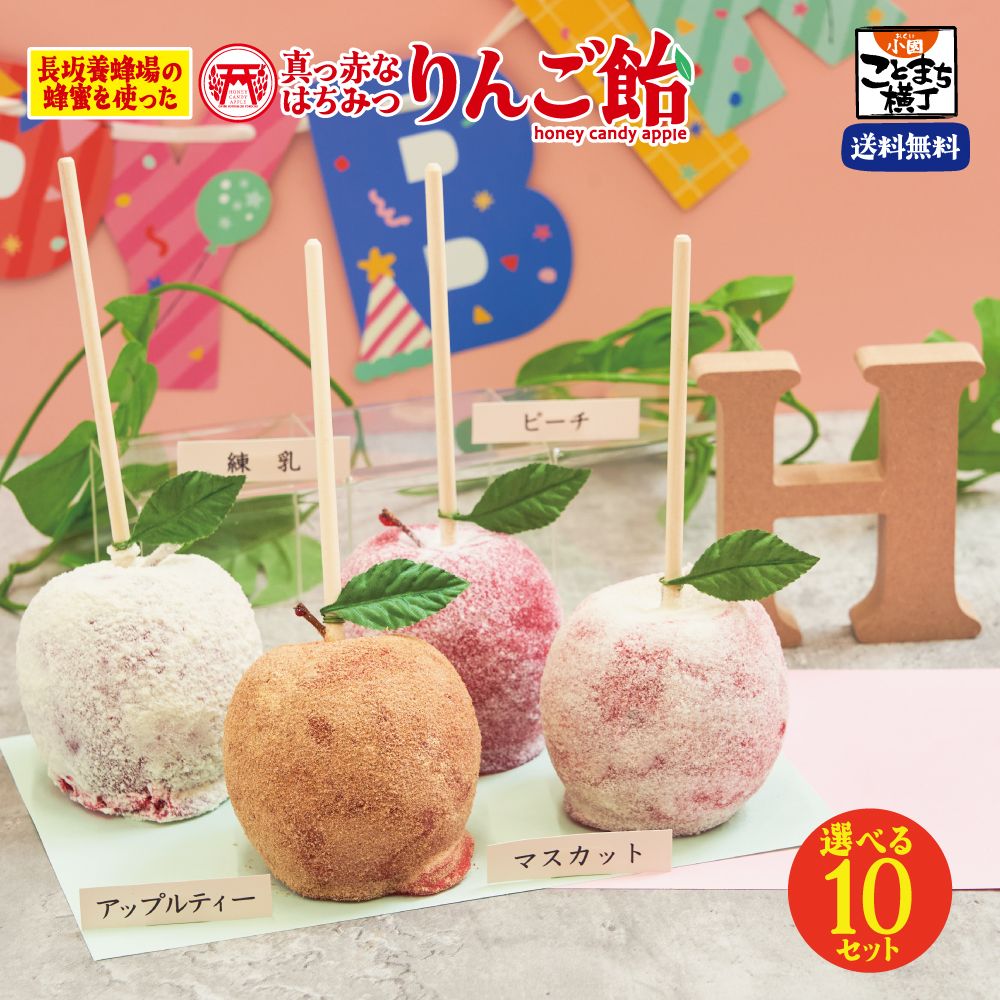 えらべる10セット 真っ赤なはちみつりんご飴