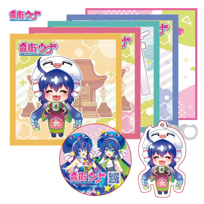 【アクリルキーホルダー付】音街ウナ5袋セット(カートン入)